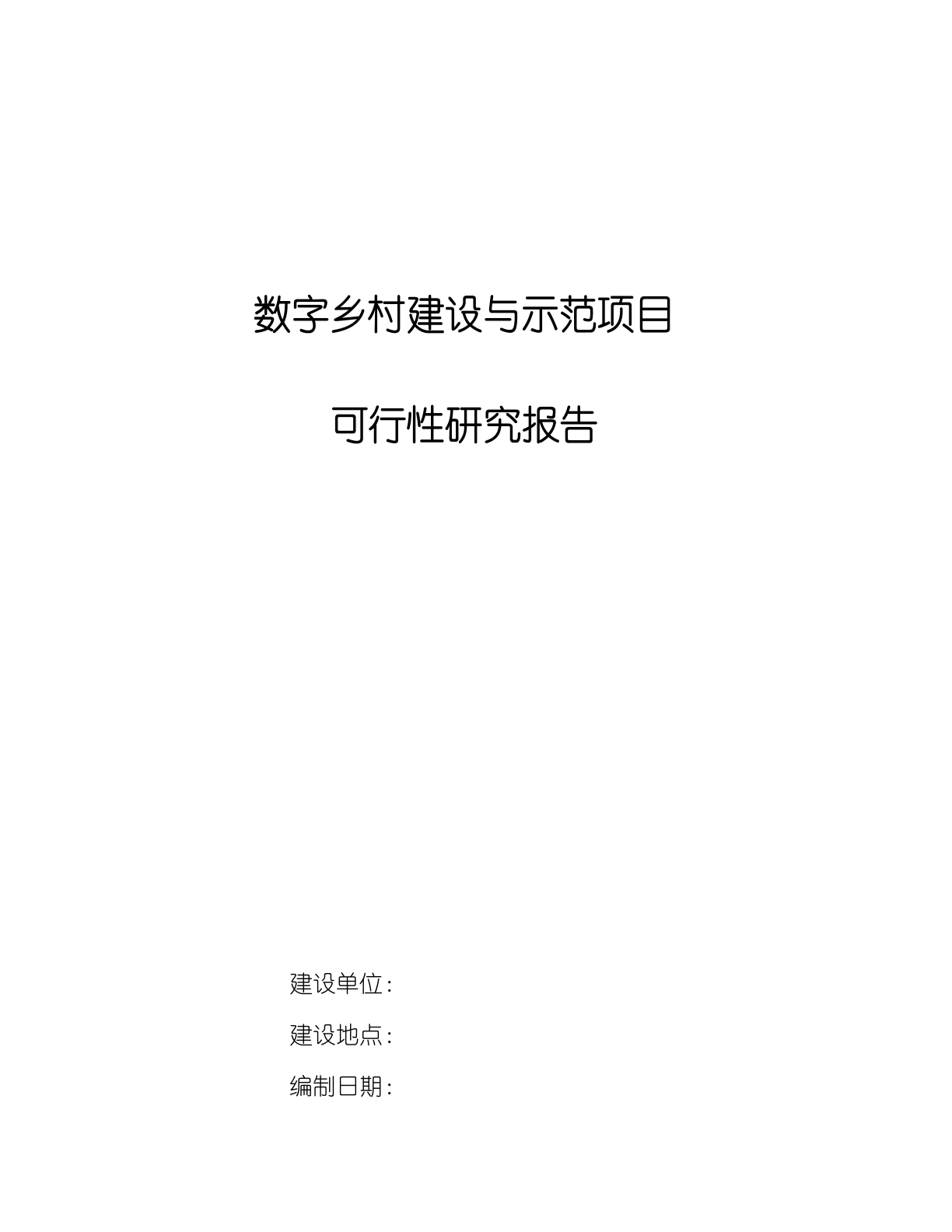 数字乡村建设与示范项目可行性研究报告[104页Word]